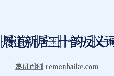 履道新居二十韵反义词是什么意思的图片